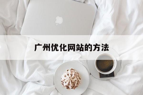 广州优化网站的方法