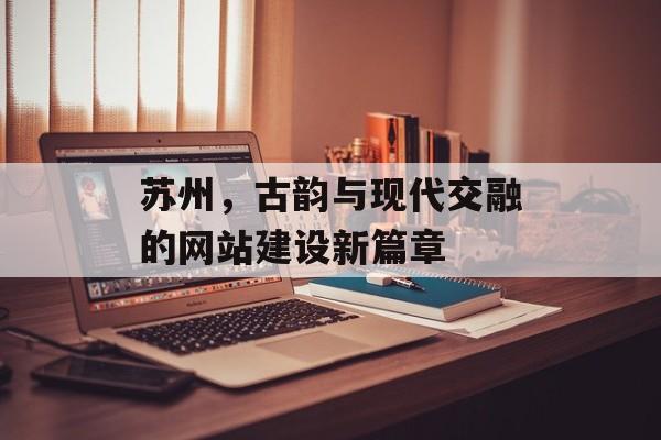 苏州，古韵与现代交融的网站建设新篇章