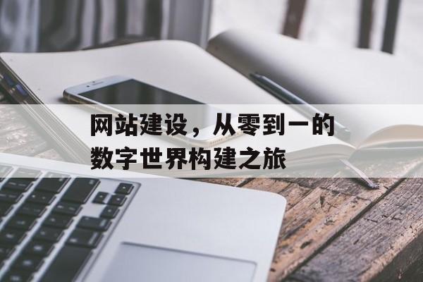 网站建设，从零到一的数字世界构建之旅