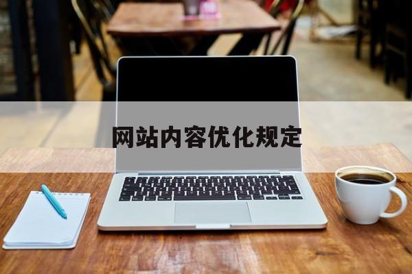 网站内容优化规定