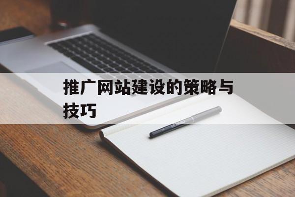 推广网站建设的策略与技巧