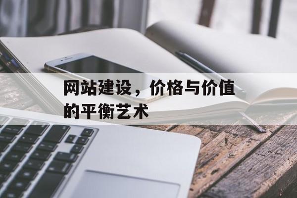 网站建设，价格与价值的平衡艺术