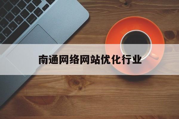 南通网络网站优化行业