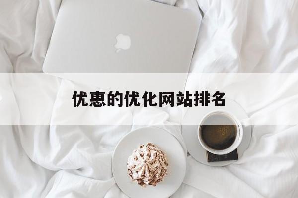 优惠的优化网站排名