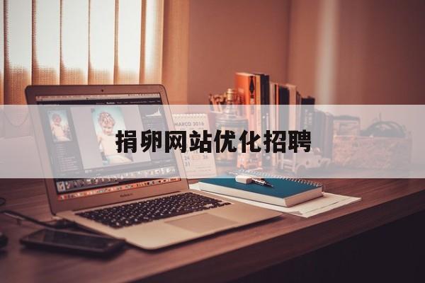 捐卵网站优化招聘