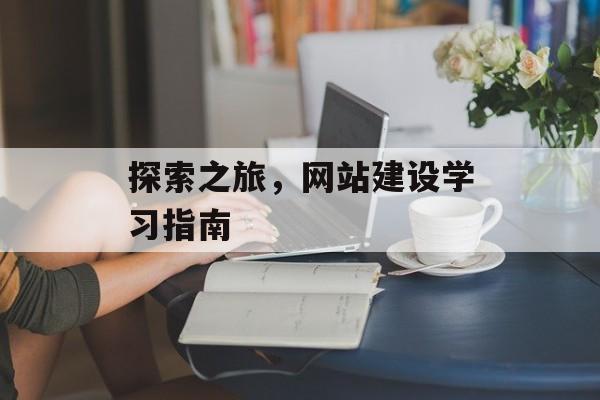 探索之旅，网站建设学习指南