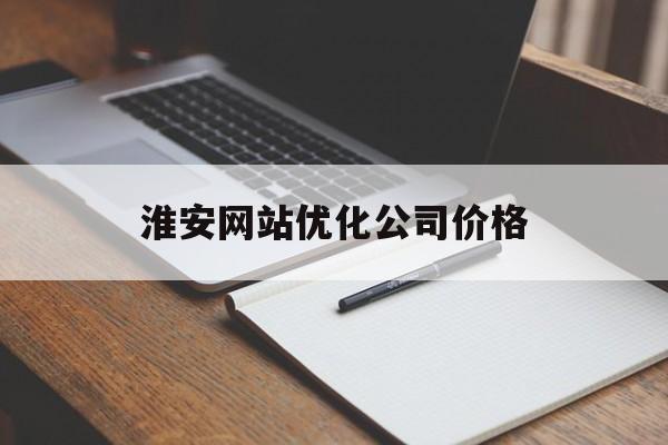 淮安网站优化公司价格