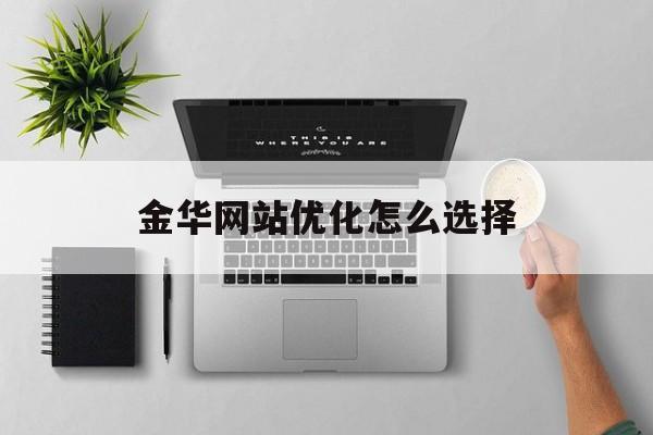 金华网站优化怎么选择