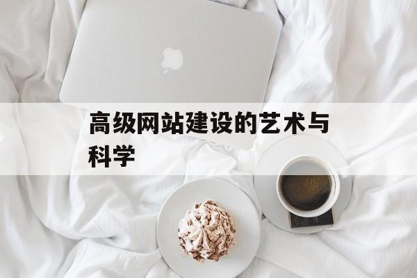 高级网站建设的艺术与科学