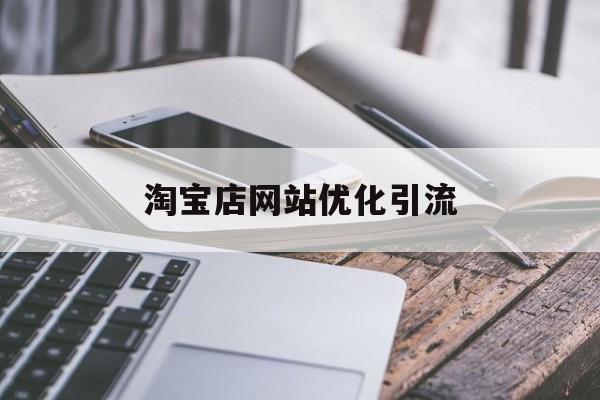 淘宝店网站优化引流