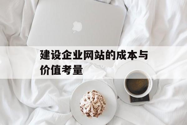 建设企业网站的成本与价值考量