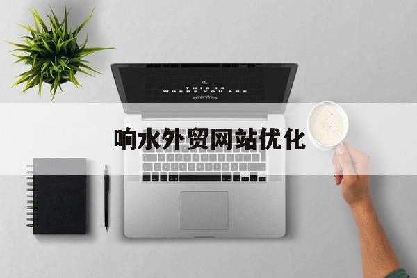 响水外贸网站优化 响水外贸网站优化