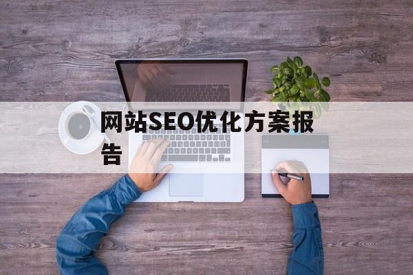 网站SEO优化方案报告