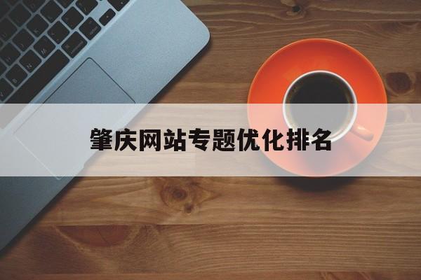 肇庆网站专题优化排名