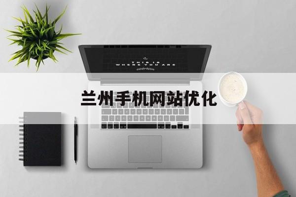 兰州手机网站优化