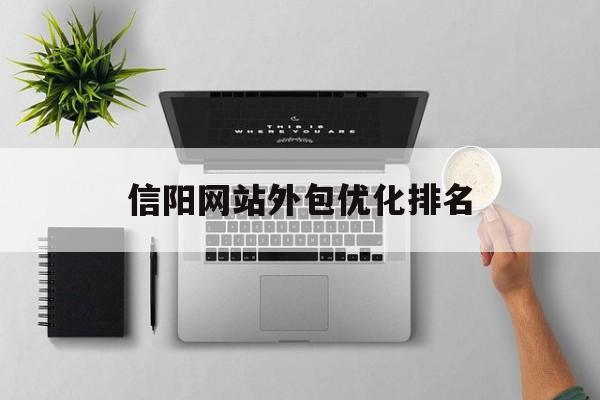 信阳网站外包优化排名
