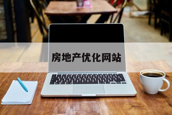 房地产优化网站