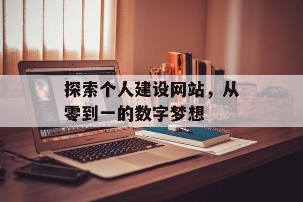 探索个人建设网站，从零到一的数字梦想