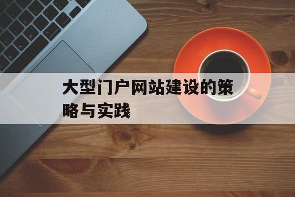 大型门户网站建设的策略与实践