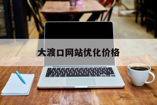 大渡口网站优化价格