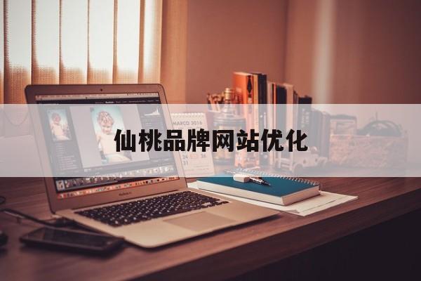 仙桃品牌网站优化