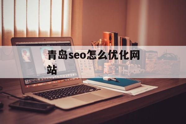 青岛seo怎么优化网站