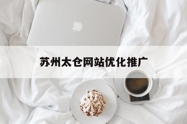 苏州太仓网站优化推广 苏州太仓网站优化推广