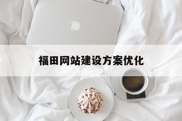 福田网站建设方案优化