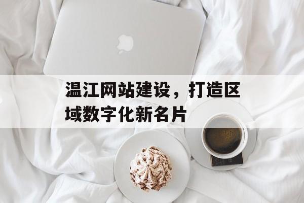 温江网站建设,打造区域数字化新名片 温江网站建设,打造区域数字化新名片