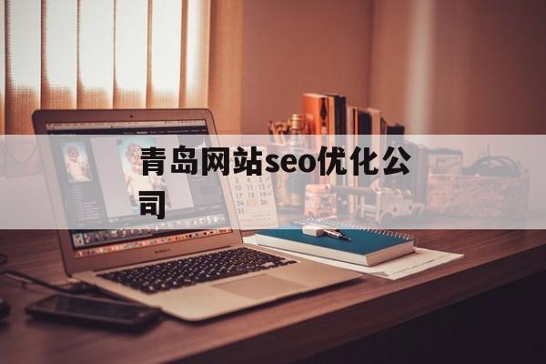 青岛网站seo优化公司