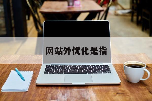 网站外优化是指