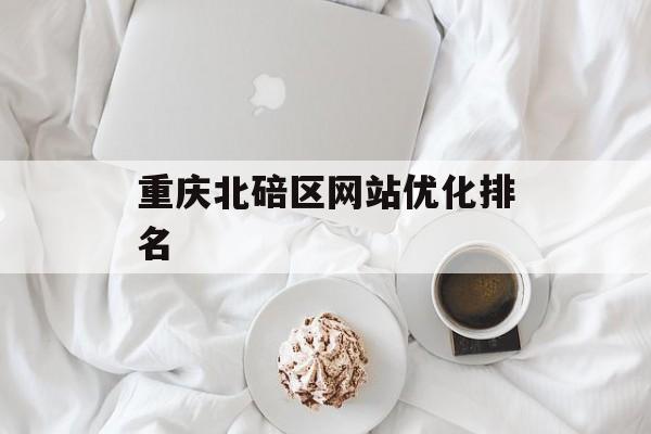 重庆北碚区网站优化排名 重庆北碚区网站优化排名