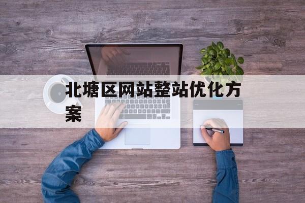 北塘区网站整站优化方案
