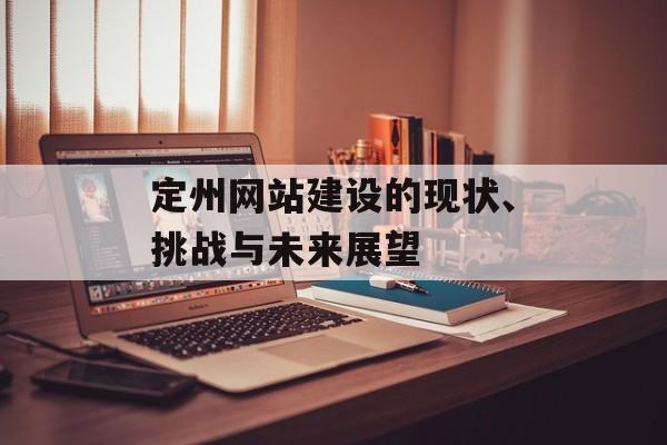 定州网站建设的现状、挑战与未来展望