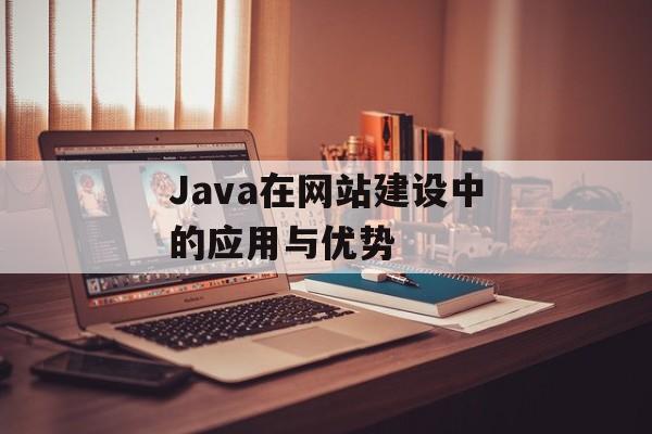 Java在网站建设中的应用与优势