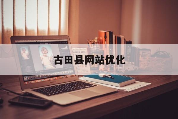 古田县网站优化 古田县网站优化