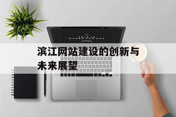 滨江网站建设的创新与未来展望