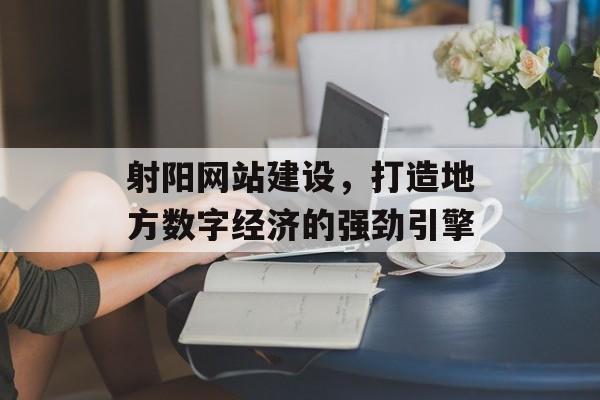 射阳网站建设,打造地方数字经济的强劲引擎 射阳网站建设,打造地方数字经济的强劲引擎