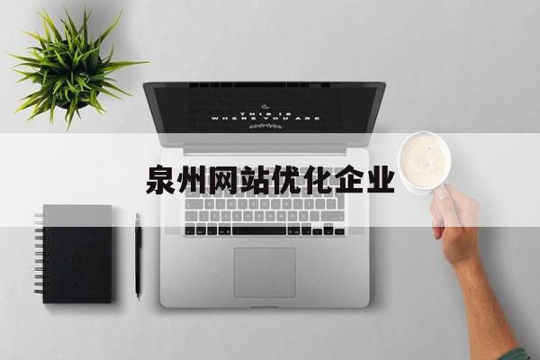 泉州网站优化企业