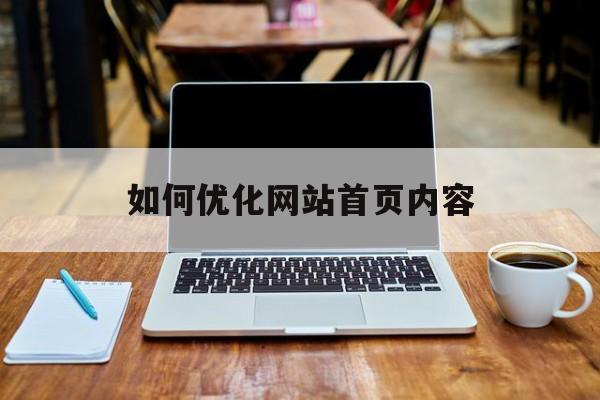 如何优化网站首页内容 如何优化网站首页内容
