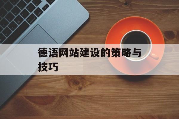 德语网站建设的策略与技巧