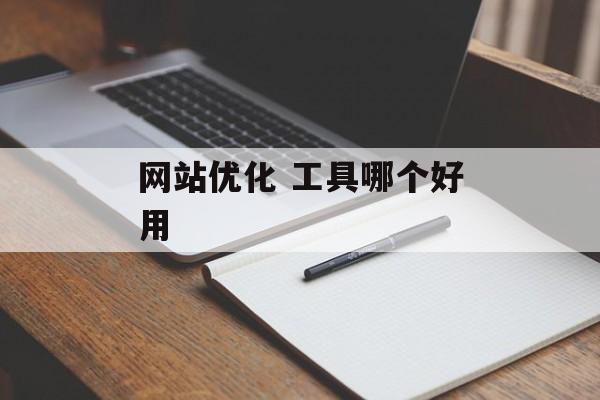 网站优化 工具哪个好用