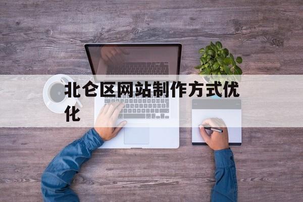 北仑区网站制作方式优化
