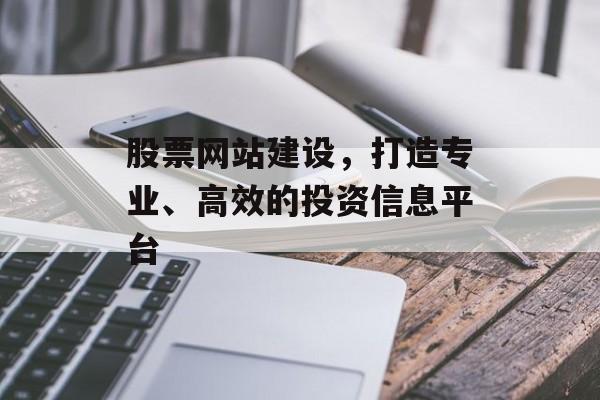 股票网站建设，打造专业、高效的投资信息平台