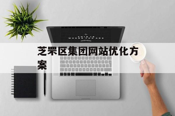 芝罘区集团网站优化方案 芝罘区集团网站优化方案