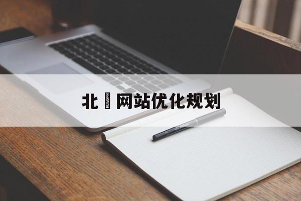 北滘网站优化规划 北滘网站优化规划