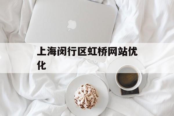 上海闵行区虹桥网站优化