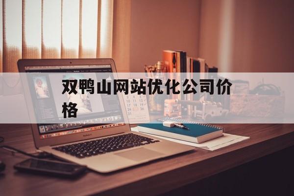 双鸭山网站优化公司价格 双鸭山网站优化公司价格