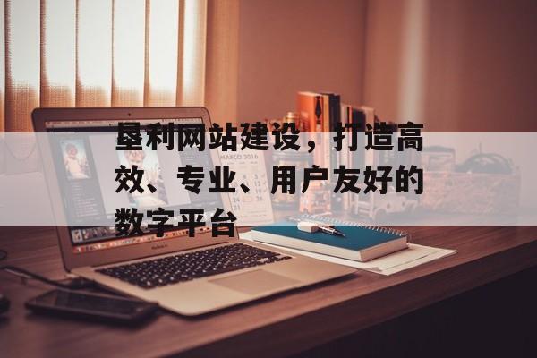 垦利网站建设,打造高效、专业、用户友好的数字平台 垦利网站建设,打造高效、专业、用户友好的数字平台